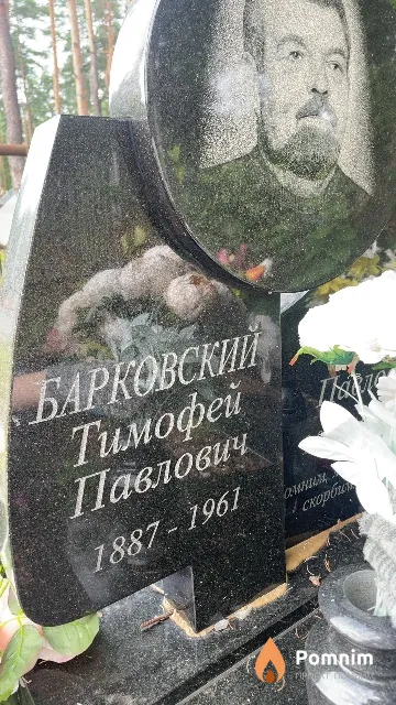 Барковский Тимофей Павлович