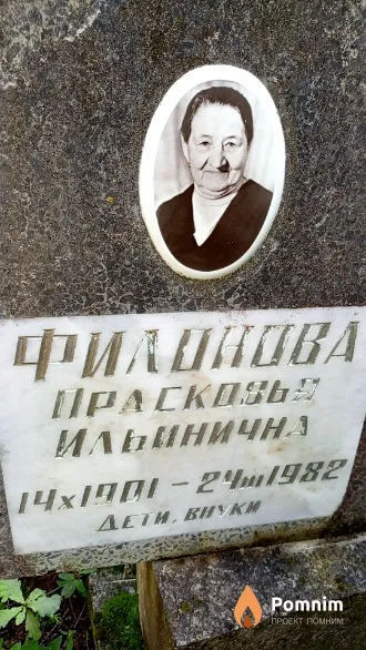 Филонова Прасковья Ильинична