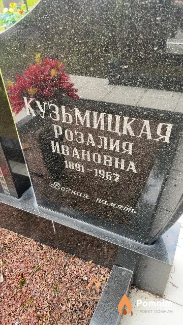 Кузьмицкая Розалия Ивановна