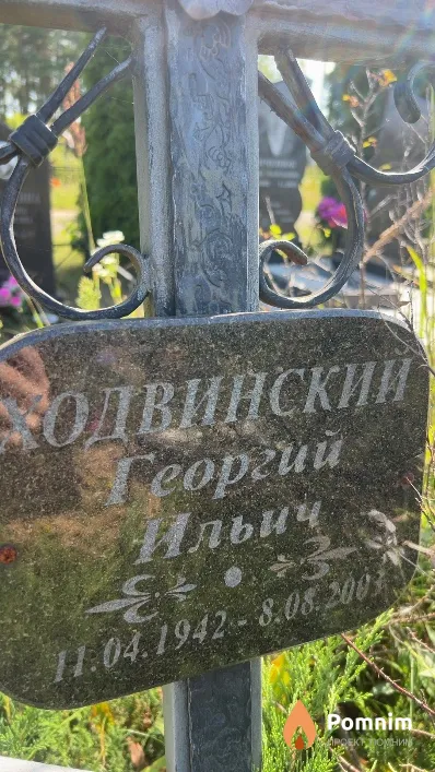 Ходвинский Георгий Ильич
