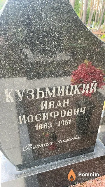 Кузьмицкий Иван Иосифович
