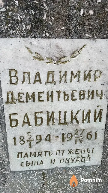 Бабицкий Владимир Дементьевич