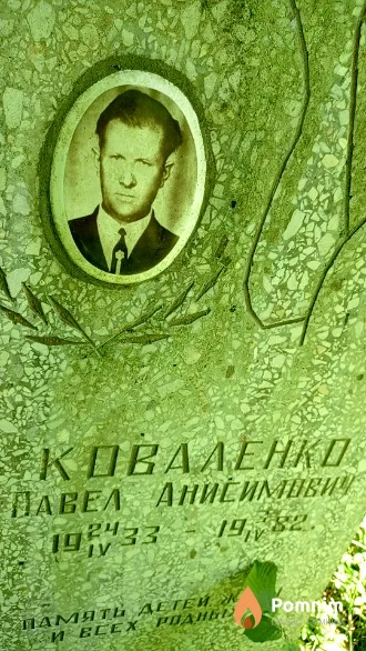 Коваленко Павел Анисимович