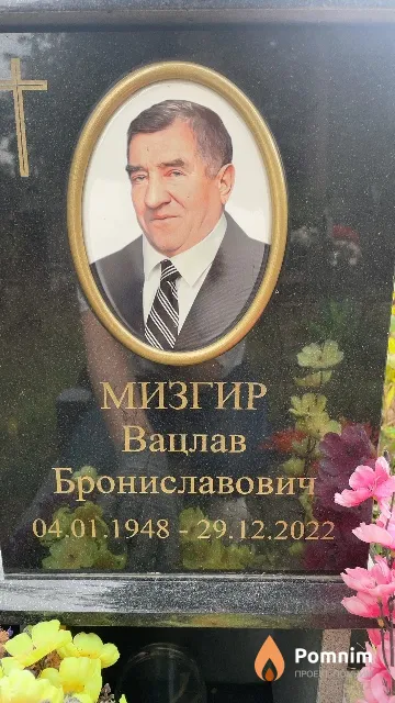 Мизгир Вацлав Брониславович