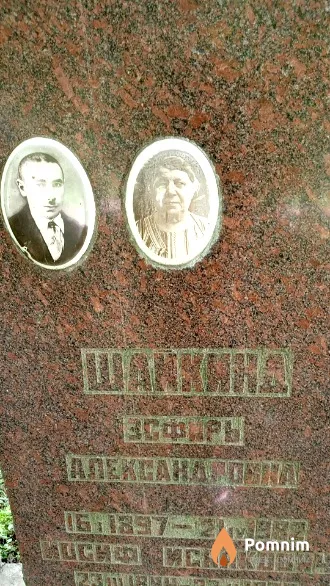 Шайкинд Эсфирь Александровна