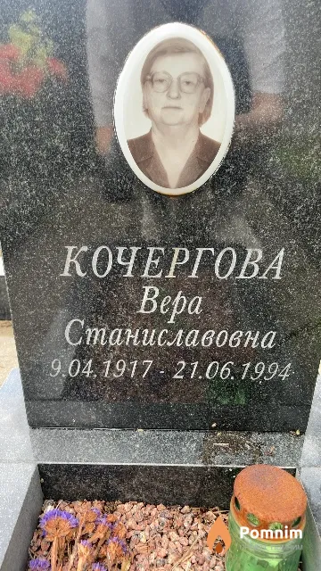 Кочергова Bepa Станиславовна