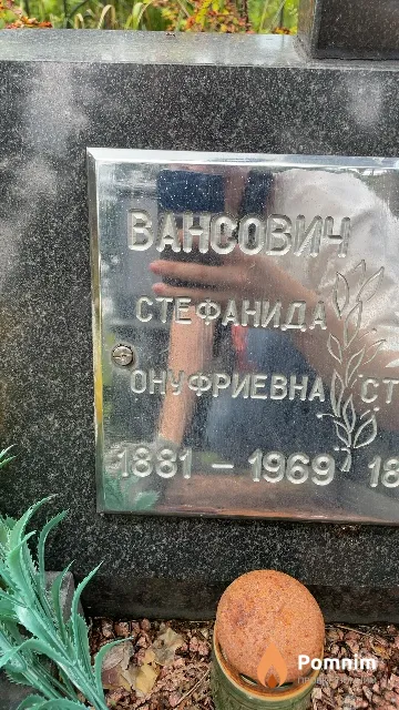 Вансович Стефанида Онуфриевна