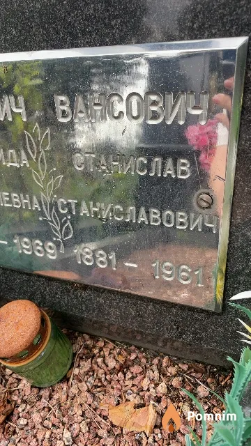 Вансович Станислав Станиславович