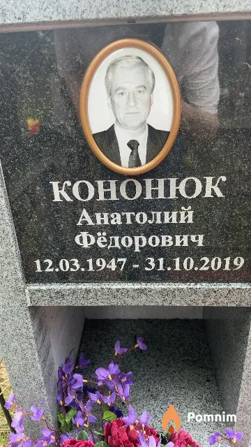 Кононюк Анатолий Фёдорович