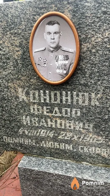 Кононюк Федор Иванович