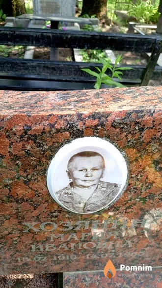 Хозянин Мария Ивановна