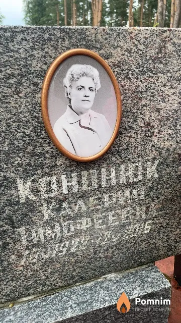 Кононюк Калерия Тимофеевна