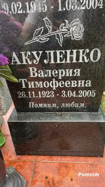 Акуленко Валерия Тимофеевна