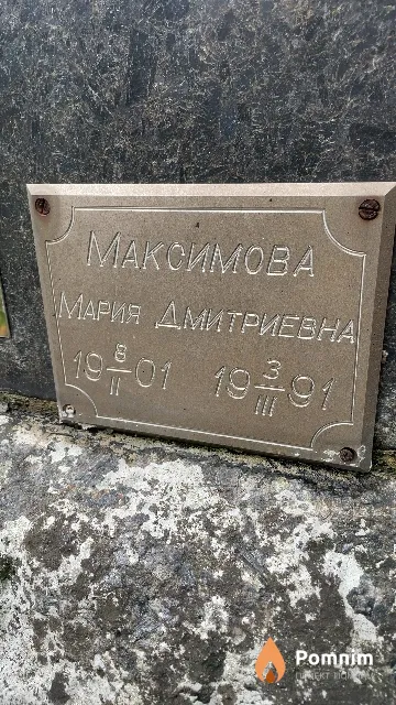 Максимова Мария Дмитриевна