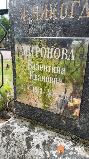 Миронова Валентина Ивановна