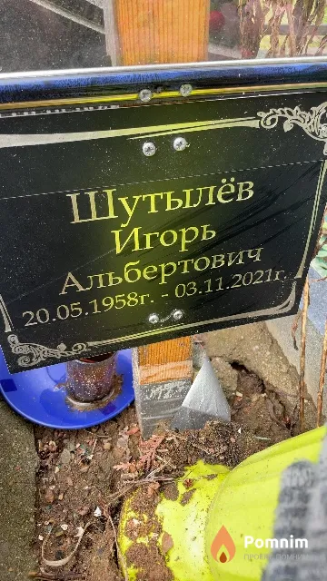 Шутылёв Игорь Альбертович