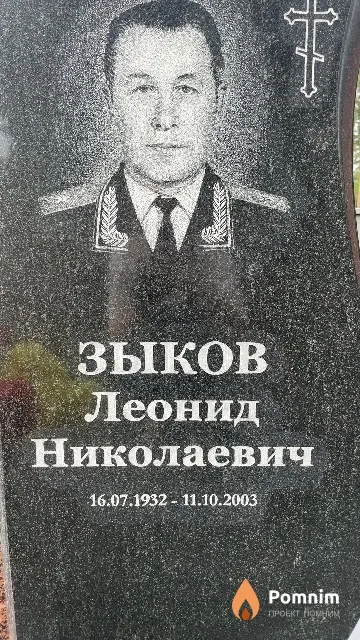 Зыков Леонид Николаевич