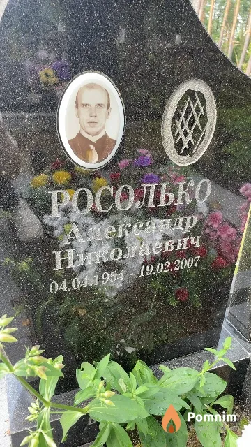 Росолько Александр Николаевич
