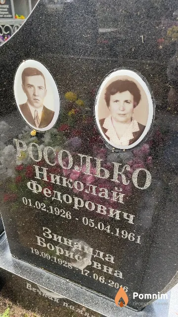 Росолько Николай Федорович