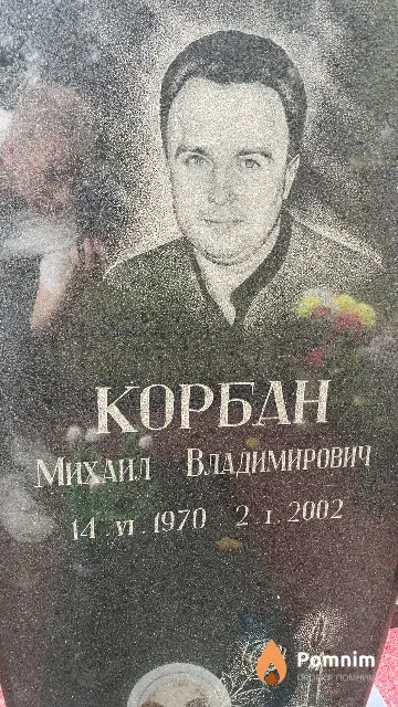 Корбан Михаил Владимирович