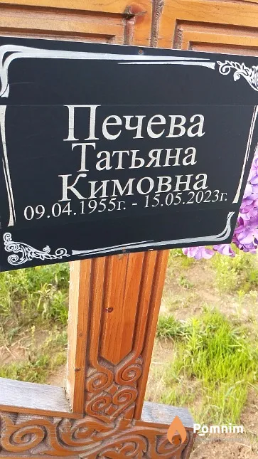Печева Татьяна Кимовна