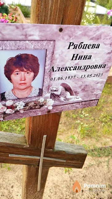 Рябцева Нина Александровна