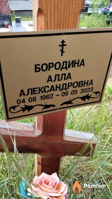 Бородина Алла Александровна
