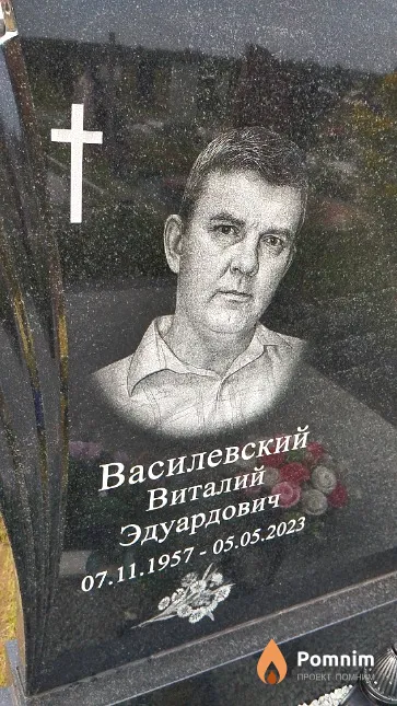 Василевский Виталий Эдуардович