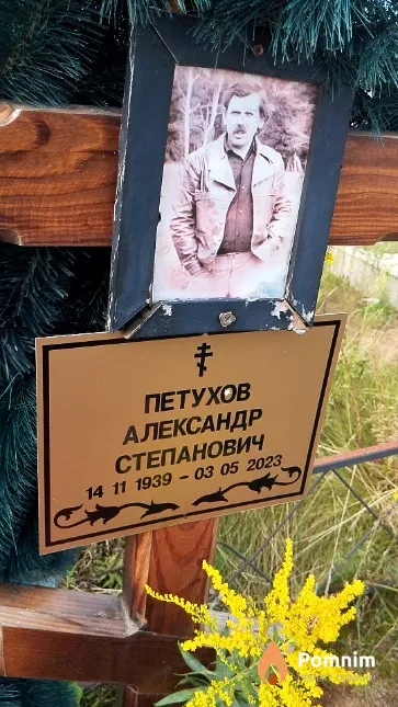 Петухов Александр Степанович