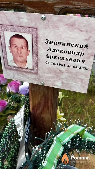 Змачинский Александр Аркадьевич