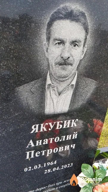 Якубик Анатолий Петрович
