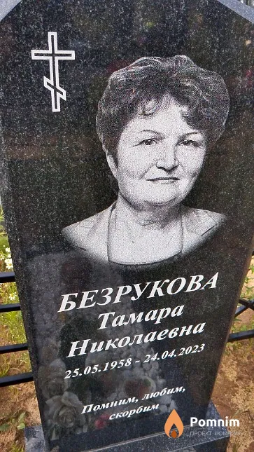 Безрукова Тамара Николаевна