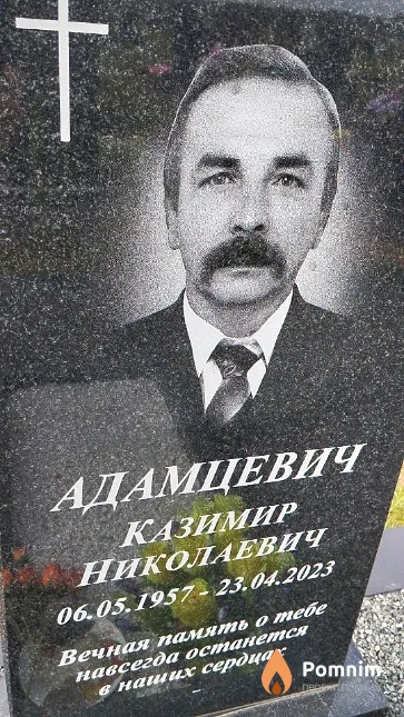 Адамцевич Казимир Николаевич