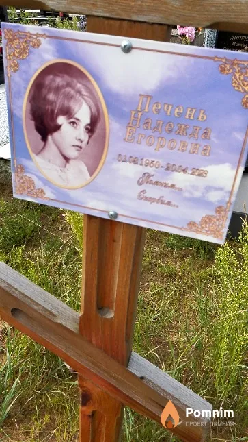 Печень Надежда Егоровна