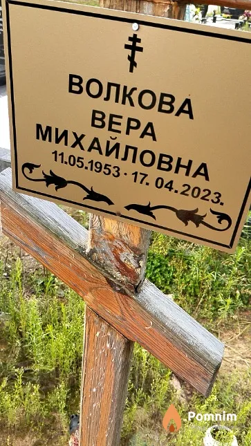 Волкова Bepa Михайловна