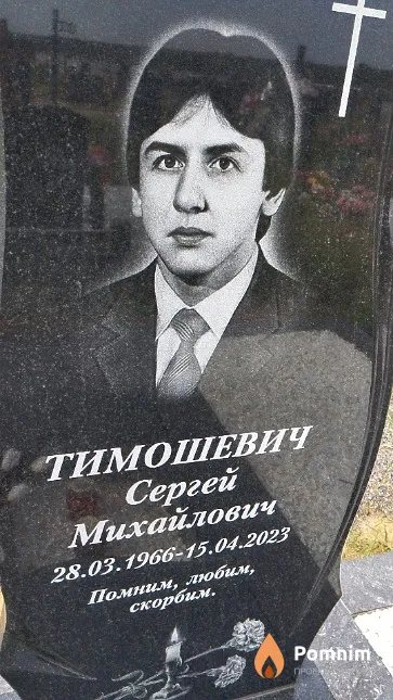 Тимошевич Сергей Михайлович