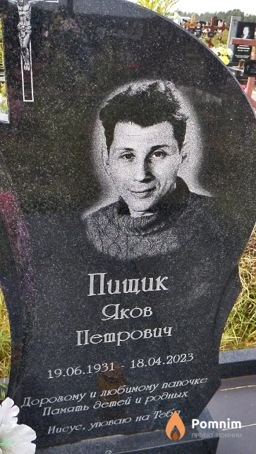 Пищик Яков Петрович
