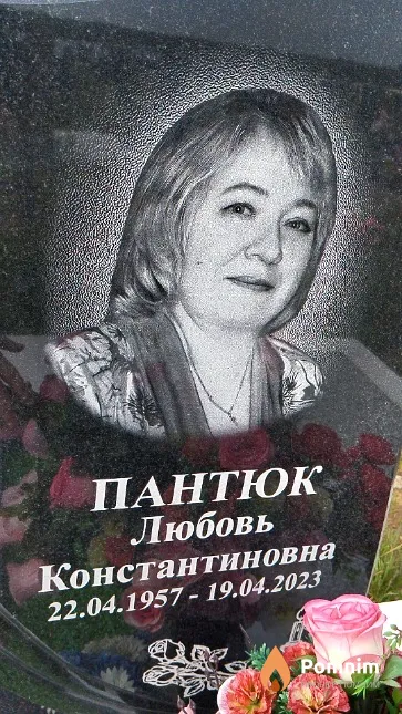 Пантюк Любовь Константиновна