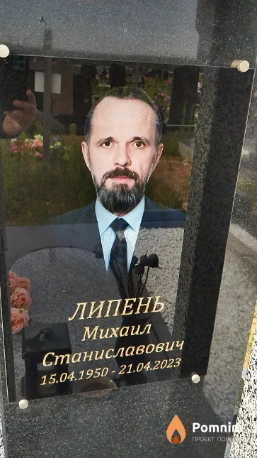 Липень Михаил Станиславович