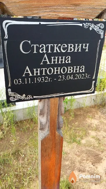 Статкевич Анна Антоновна
