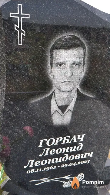 Горбач Леонид Леонидович