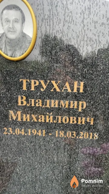 Трухан Владимир Михайлович