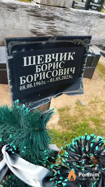 Шевчик Борис Борисович