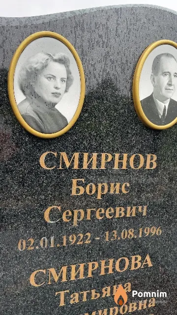 Смирнов Борис Сергеевич