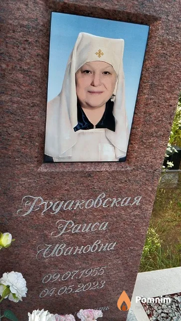 Рудаковская Раиса Ивановна