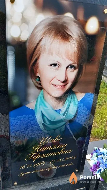 Шиве Наталья Гергатовна