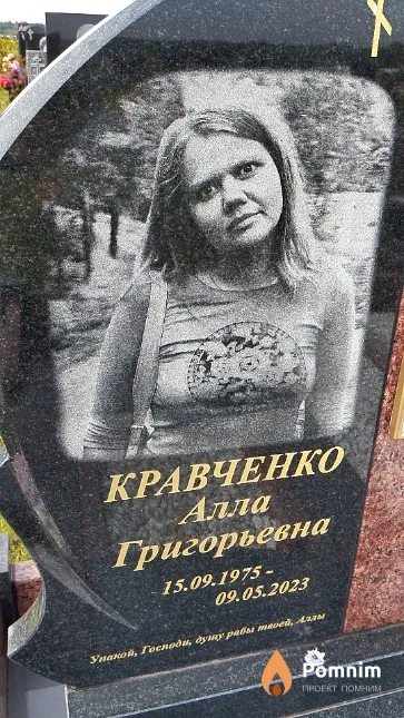 Кравченко Алла Григорьевна