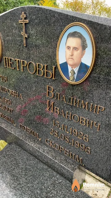 Петров Владимир Иванович