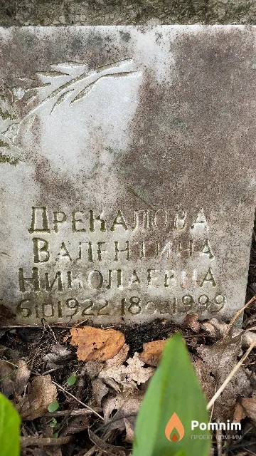 Дрекалова Валентина Николаевна