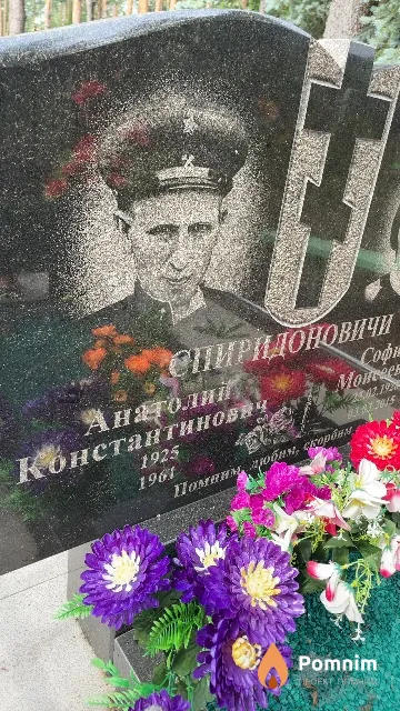 Спиридонович Анатолий Константинович